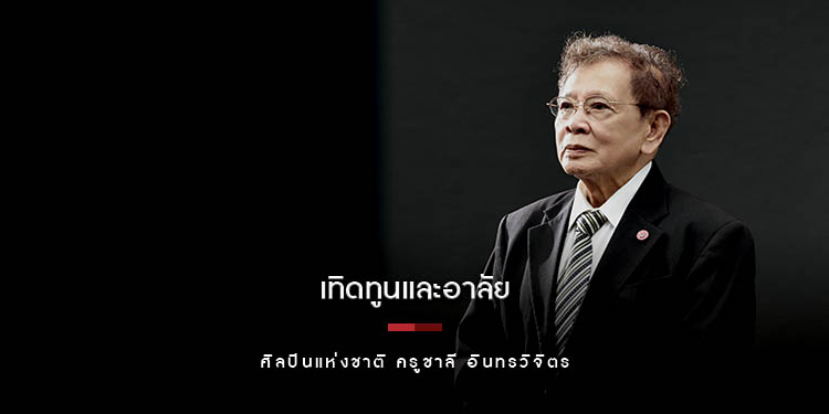 เทิดทูนและอาลัยบรมครู ศิลปินแห่งชาติ ครูชาลี อินทรวิจิตร สุดยอดนักแต่งเพลงลูกกรุงของไทย